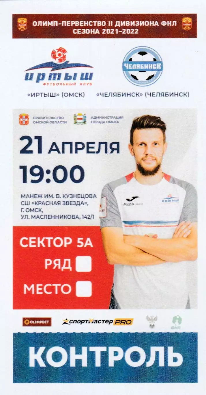 Билет Иртыш (Омск) - ФК Челябинск 21.04.2021/22