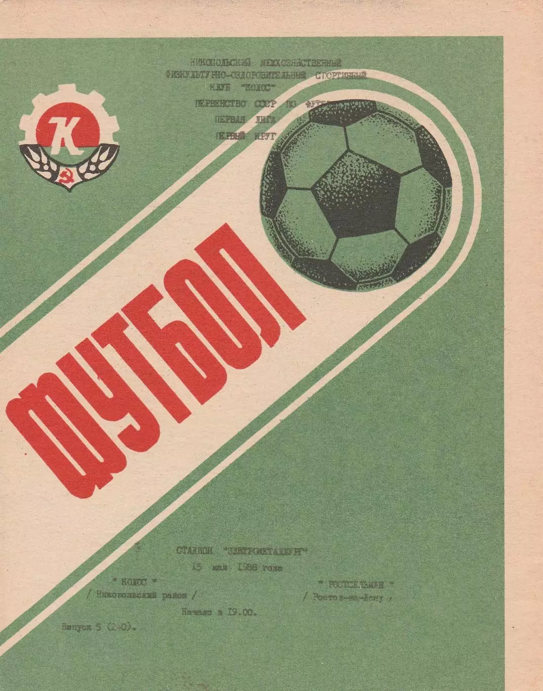 Колос (Никополь) - Ростсельмаш (Ростов) 15.05.1988