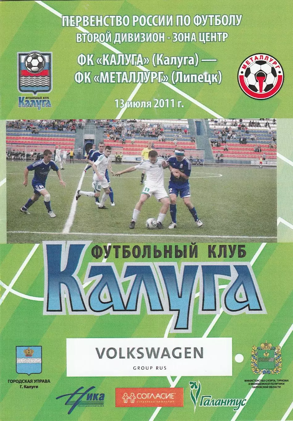 ФК Калуга - Металлург (Липецк) 13.07.2011