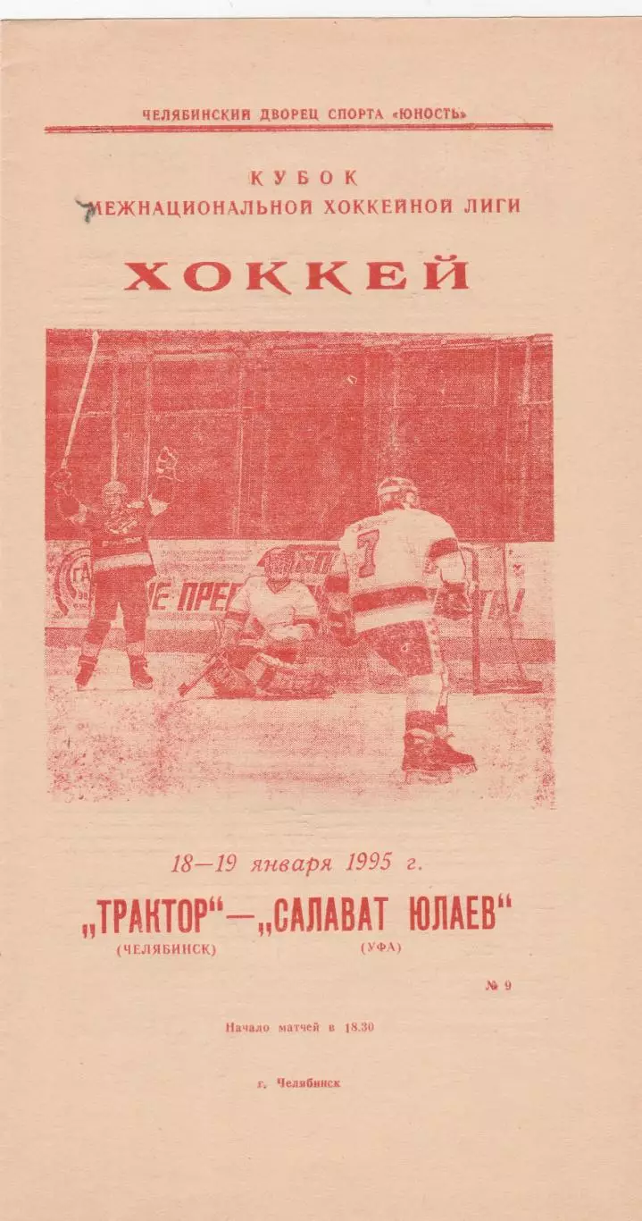Трактор (Челябинск) - Салават Юлаев (Уфа) 18-19.01.1995