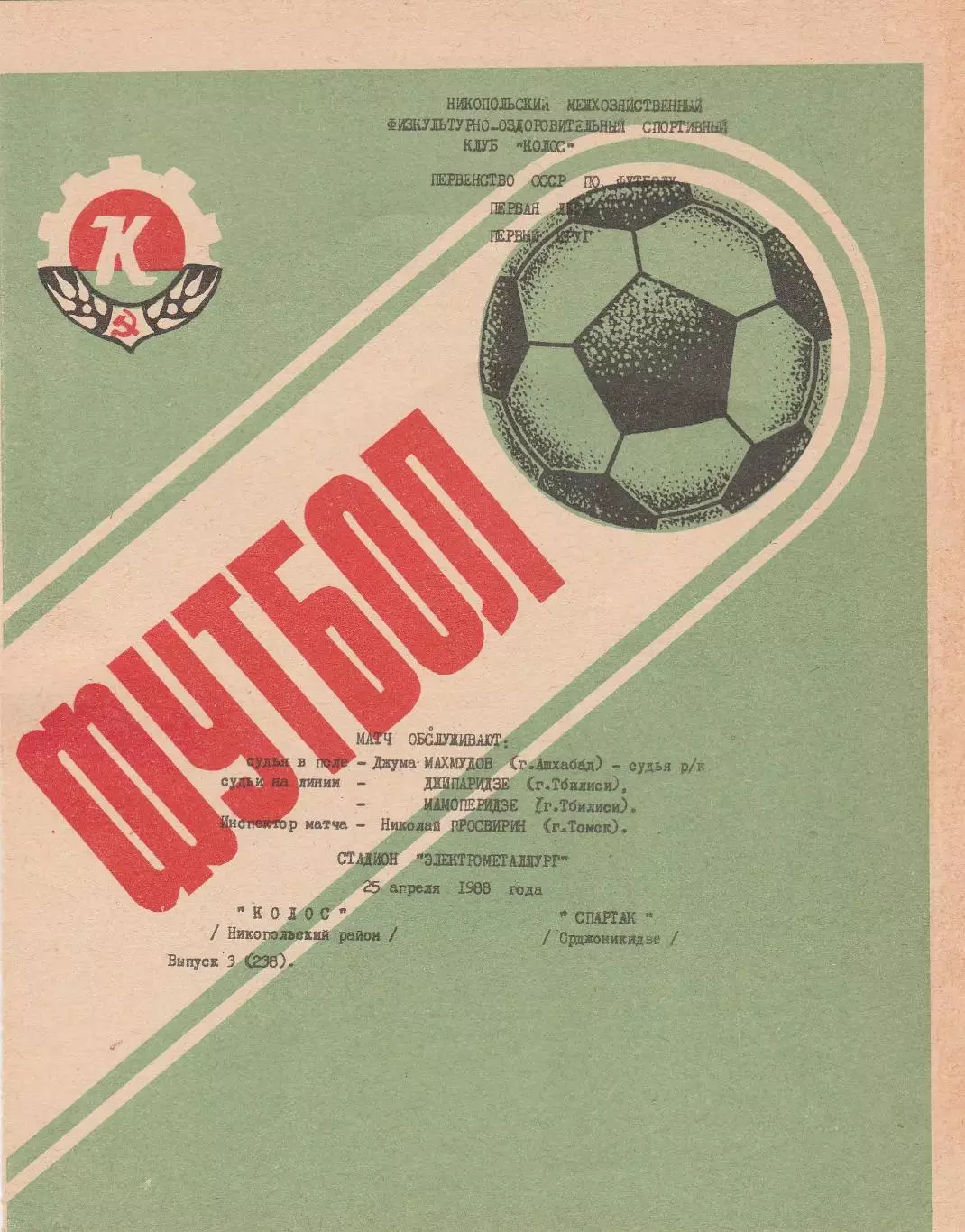 Колос (Никополь) - Спартак (Орджоникидзе) 25.04.1988