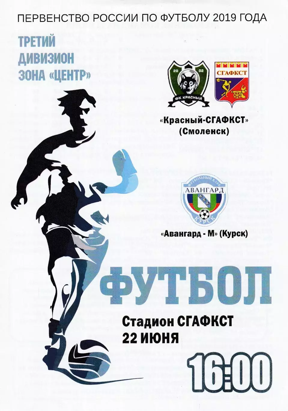 Красный-СГАФКСТ (Смоленск) - Авангард-М (Курск) 22.06.2019