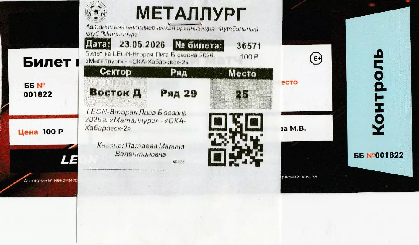 Билет Металлург (Липецк) - СКА-2 (Хабаровск) 23.05.2026
