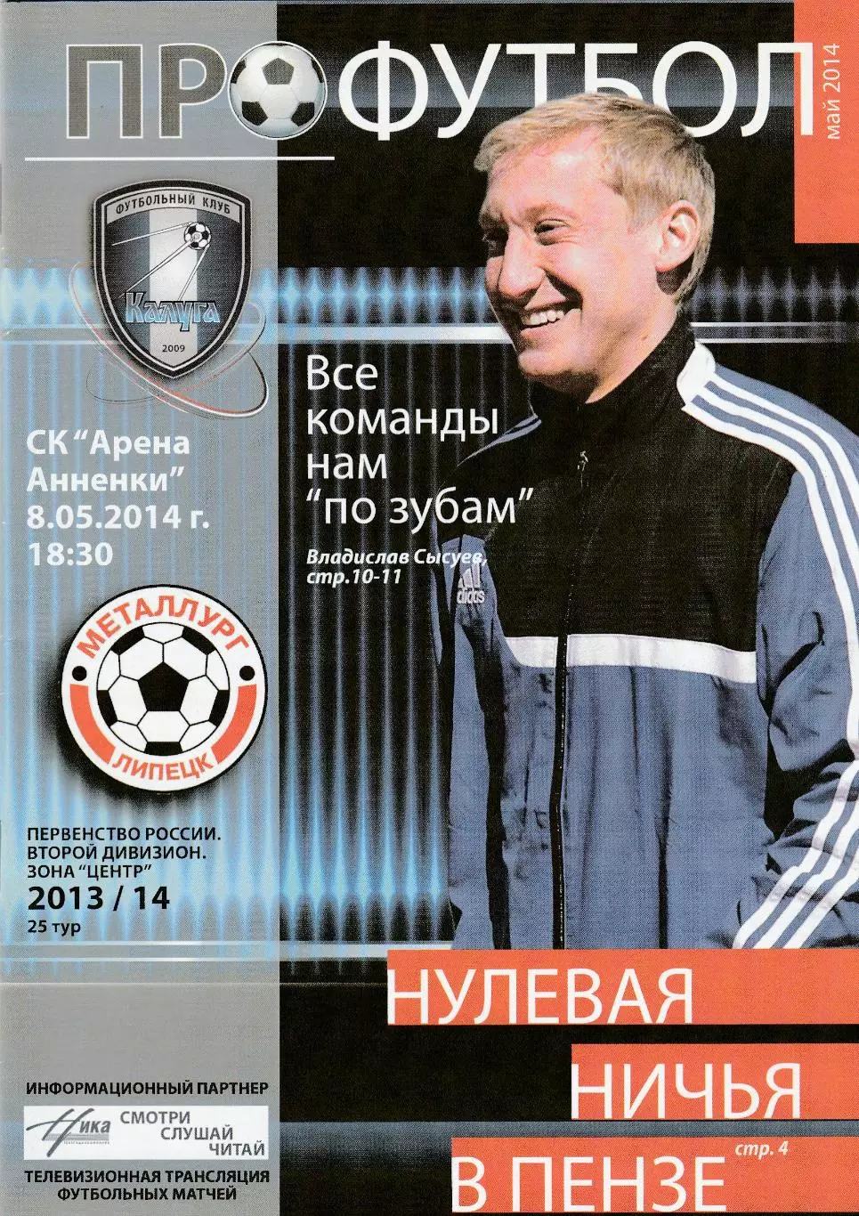 ФК Калуга - Металлург (Липецк) 08.05.2014