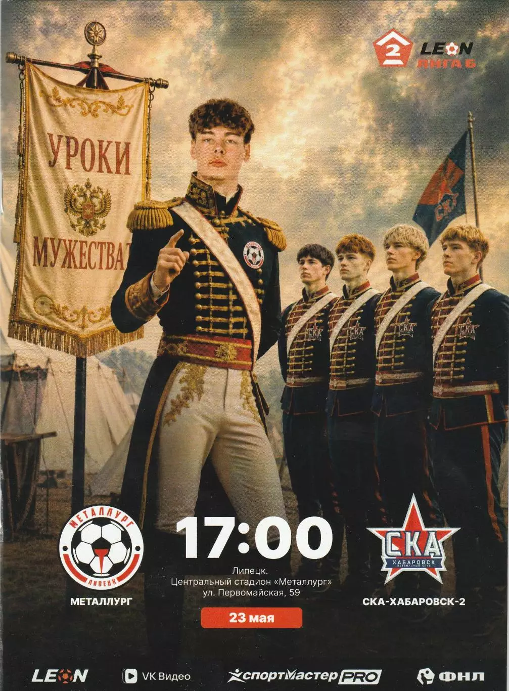 Металлург (Липецк) - СКА-2 (Хабаровск) 23.05.2026 (Оф. 20 стр. тир.170 шт)