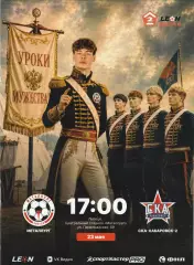 Металлург (Липецк) - СКА-2 (Хабаровск) 23.05.2026 (Оф. 20 стр. тир.170 шт)
