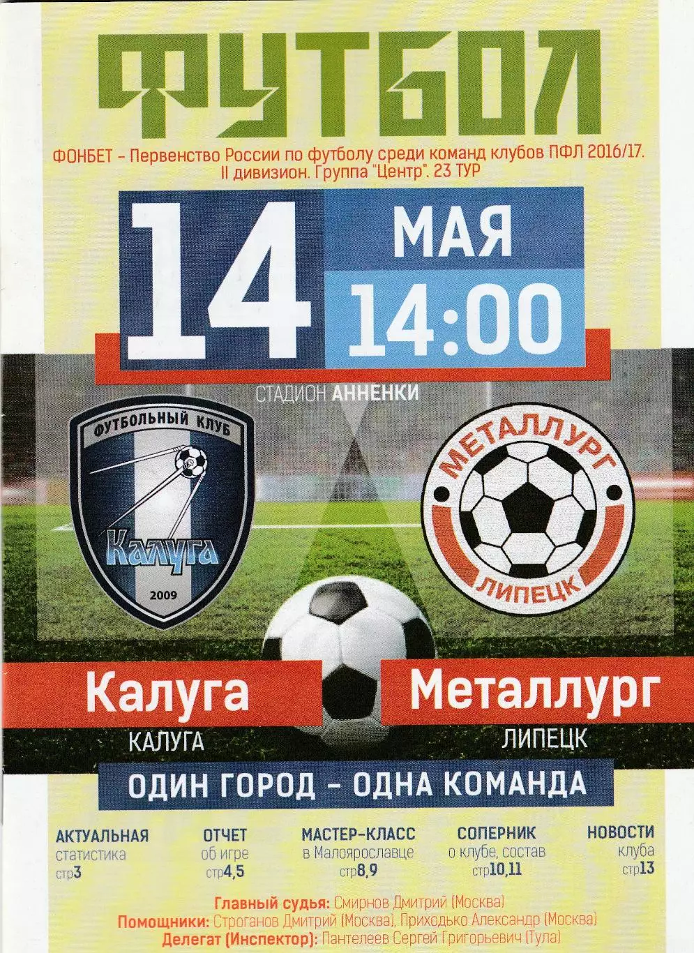 ФК Калуга - Металлург (Липецк) 14.05.2017