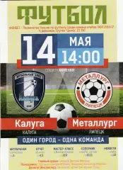 ФК Калуга - Металлург (Липецк) 14.05.2017