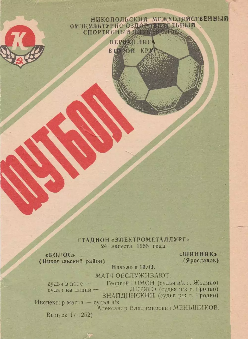 Колос (Никополь) - Шинник (Ярославль) 24.08.1988