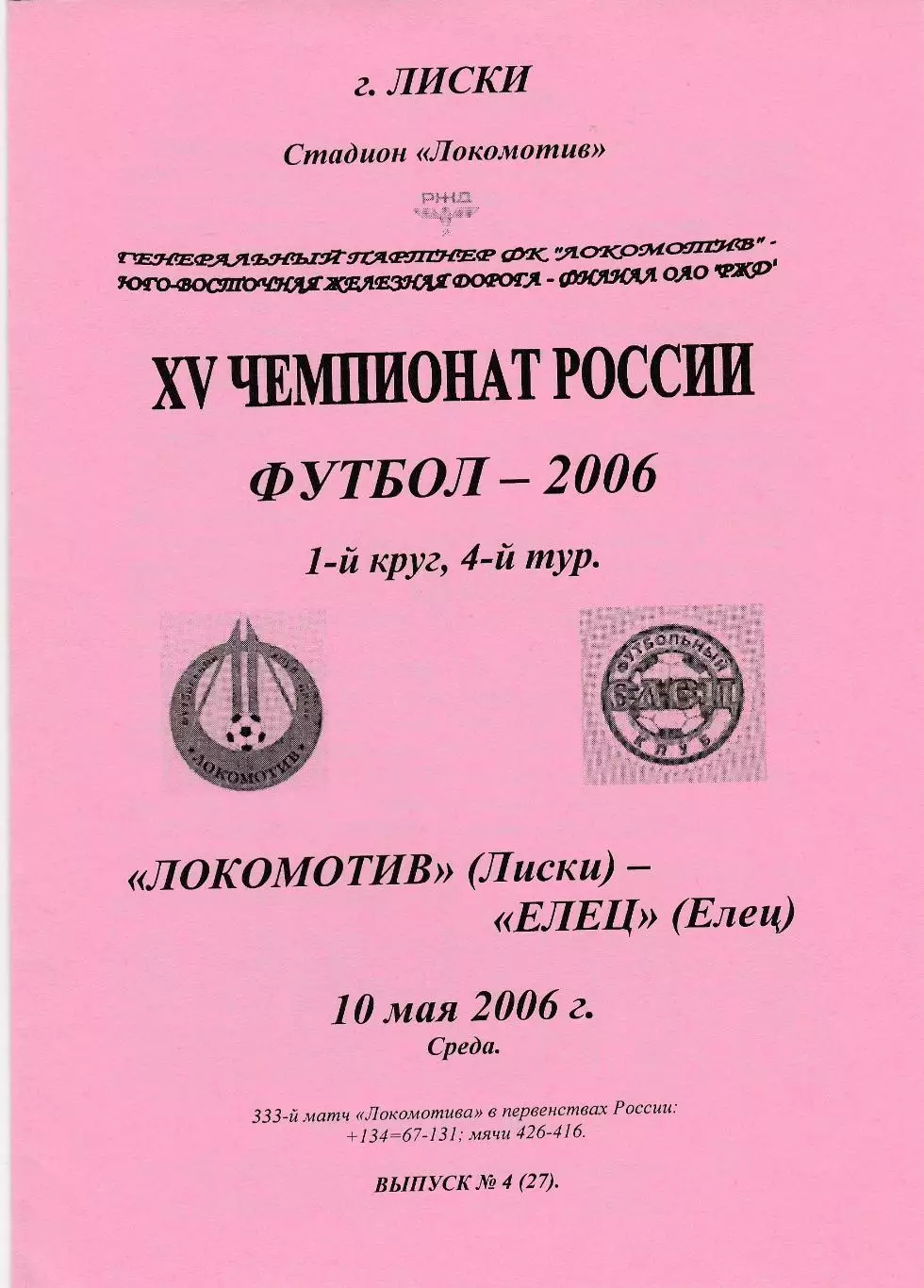 Локомотив (Лиски) - ФК Елец 10.05.2006 (вид 2)