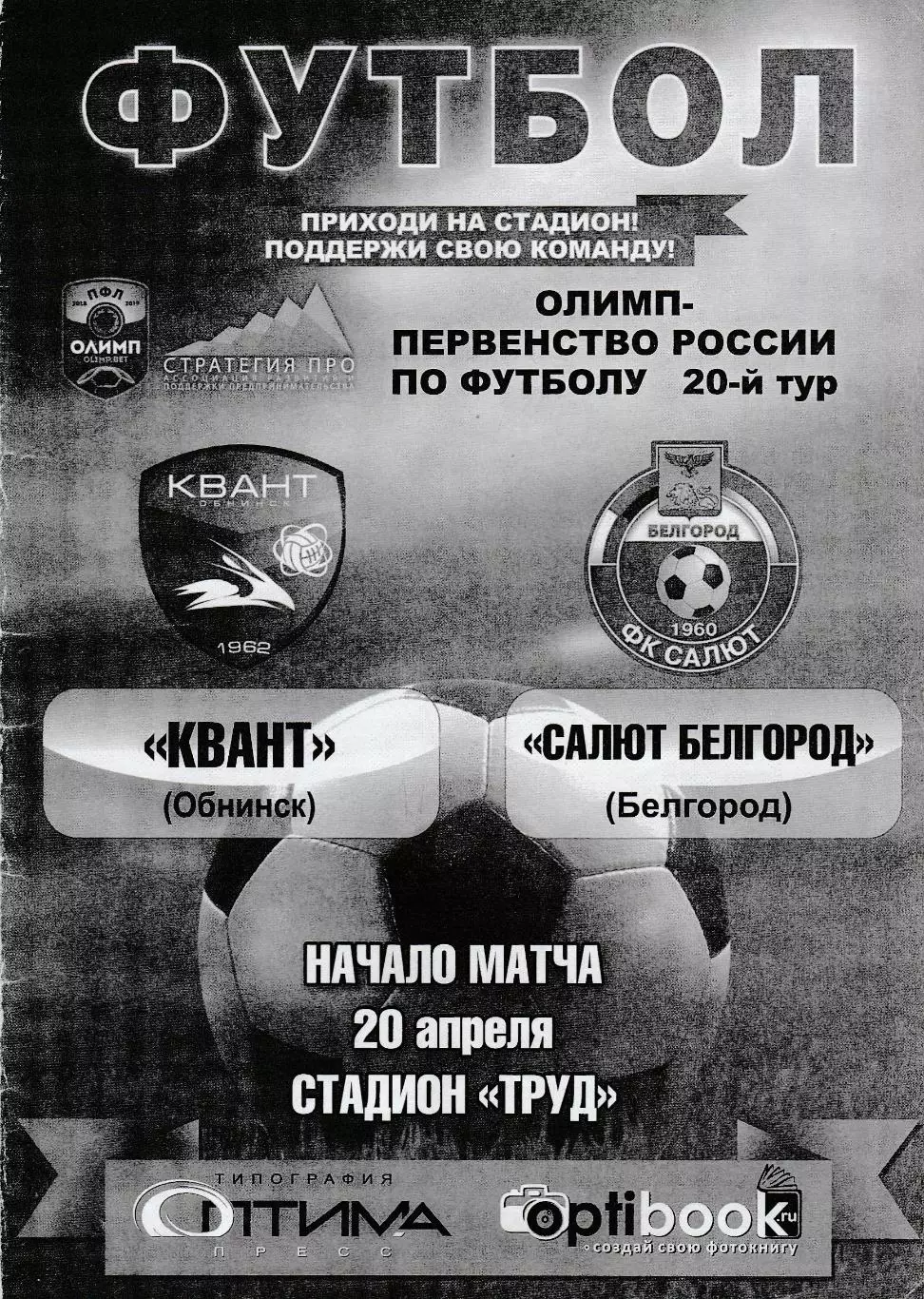 Квант (Обнинск) - Салют (Белгород) 20.04.2019
