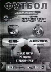 Квант (Обнинск) - Салют (Белгород) 20.04.2019