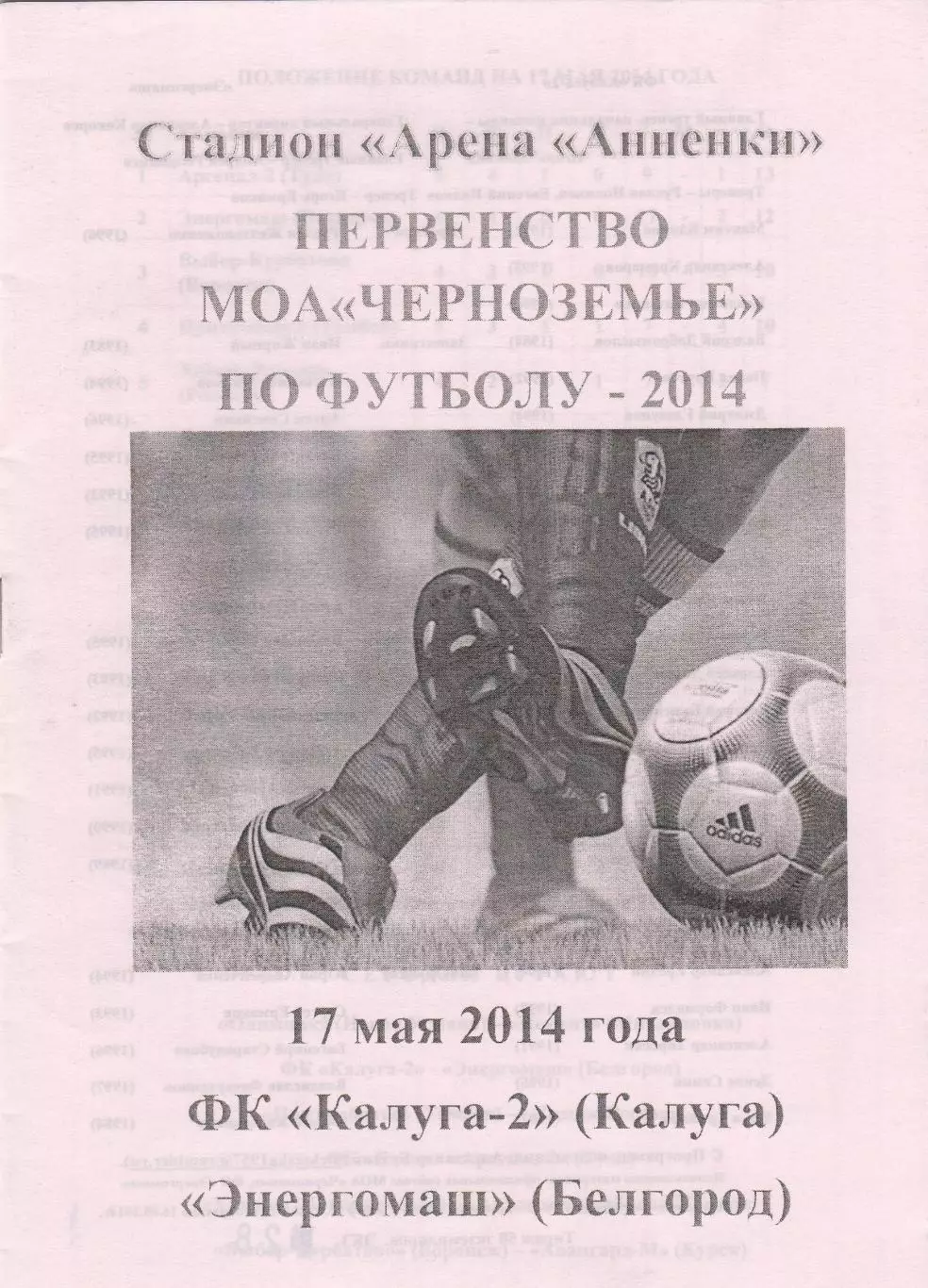 ФК Калуга-2 - Энергомаш (Белгород) 17.05.2014