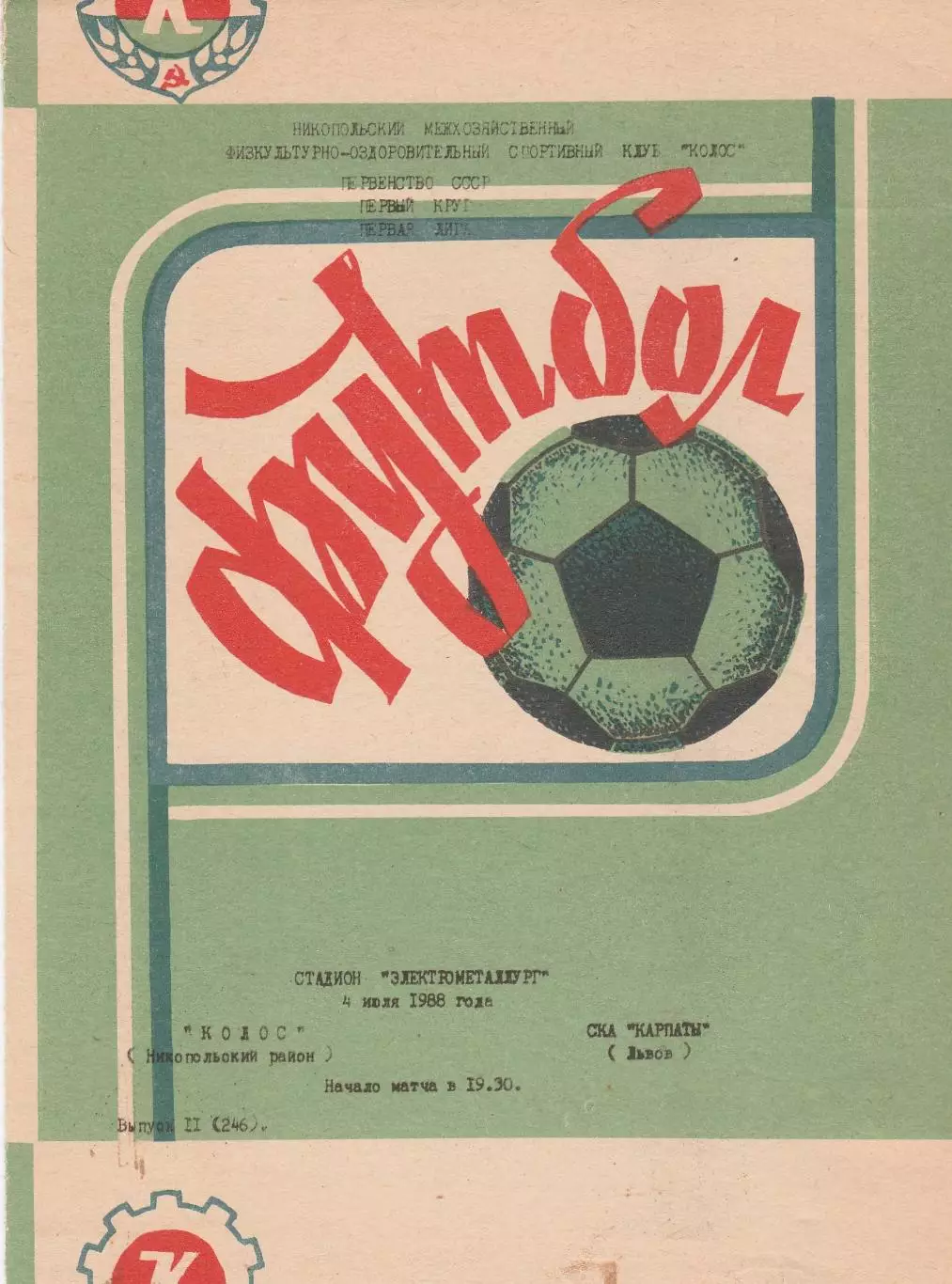 Колос (Никополь) - СКА-Карпаты (Львов) 04.07.1988