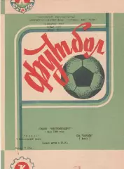 Колос (Никополь) - СКА-Карпаты (Львов) 04.07.1988
