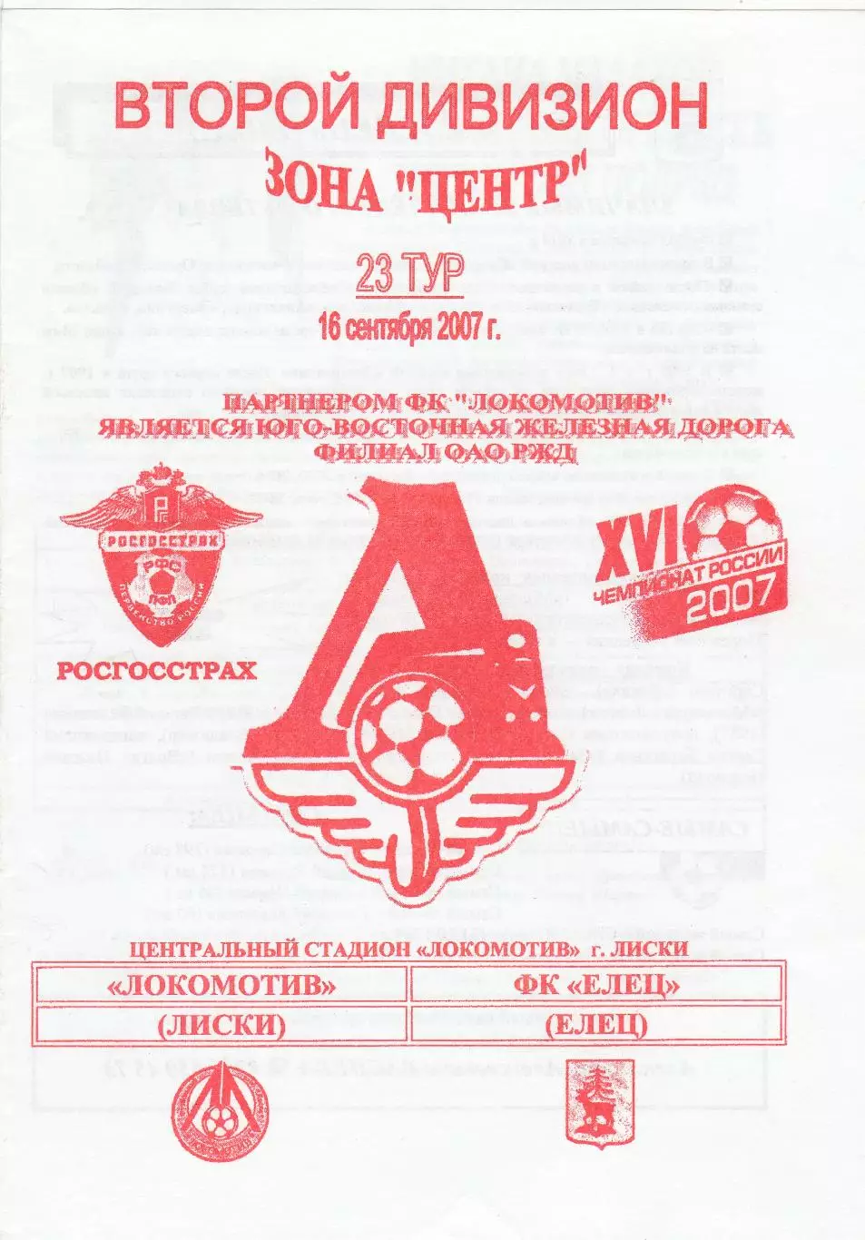 Локомотив (Лиски) - ФК Елец 16.09.2007