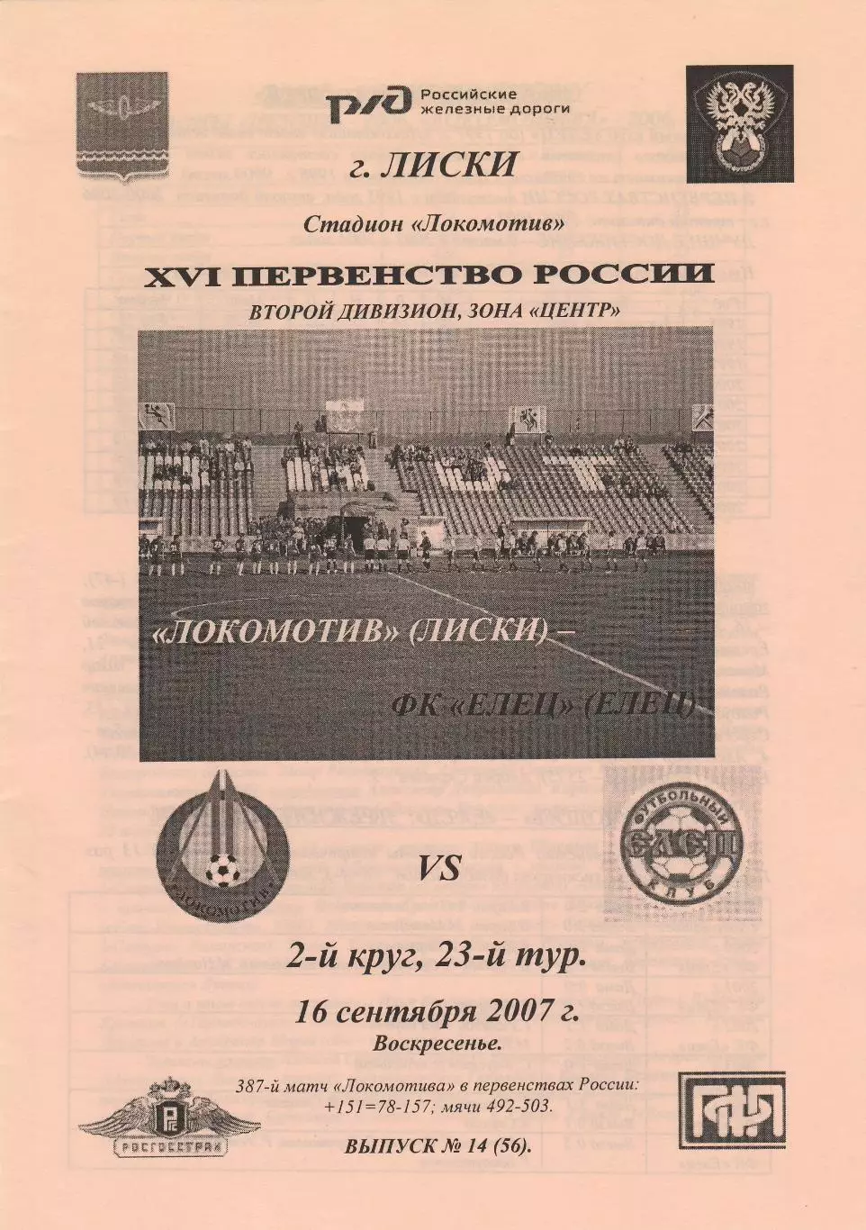 Локомотив (Лиски) - ФК Елец 16.09.2007 (Вид 2)