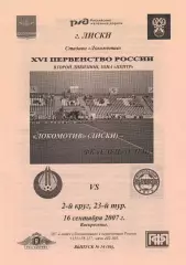 Локомотив (Лиски) - ФК Елец 16.09.2007 (Вид 2)