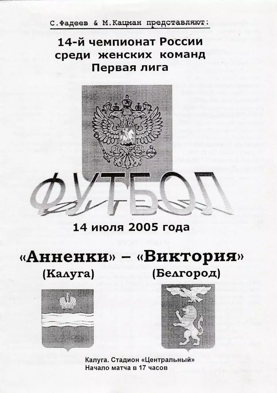 ЖФК Анненки (Калуга) - Виктория (Белгород) 14.07.2005