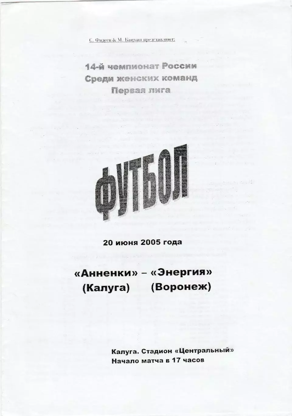 ЖФК Анненки (Калуга) - Энергия (Воронеж) 20.06.2005