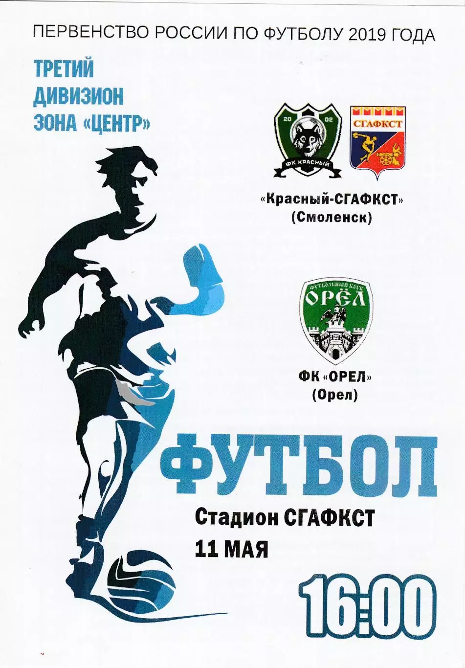 Красный-СГАФКСТ (Смоленск) - ФК Орел 11.05.2019