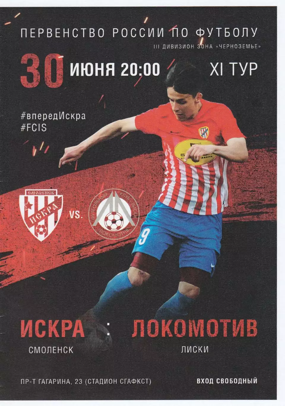 Искра (Смоленск) - Локомотив (Лиски) 30.06.2018