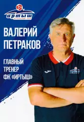 Иртыш (Омск) В.Петраков