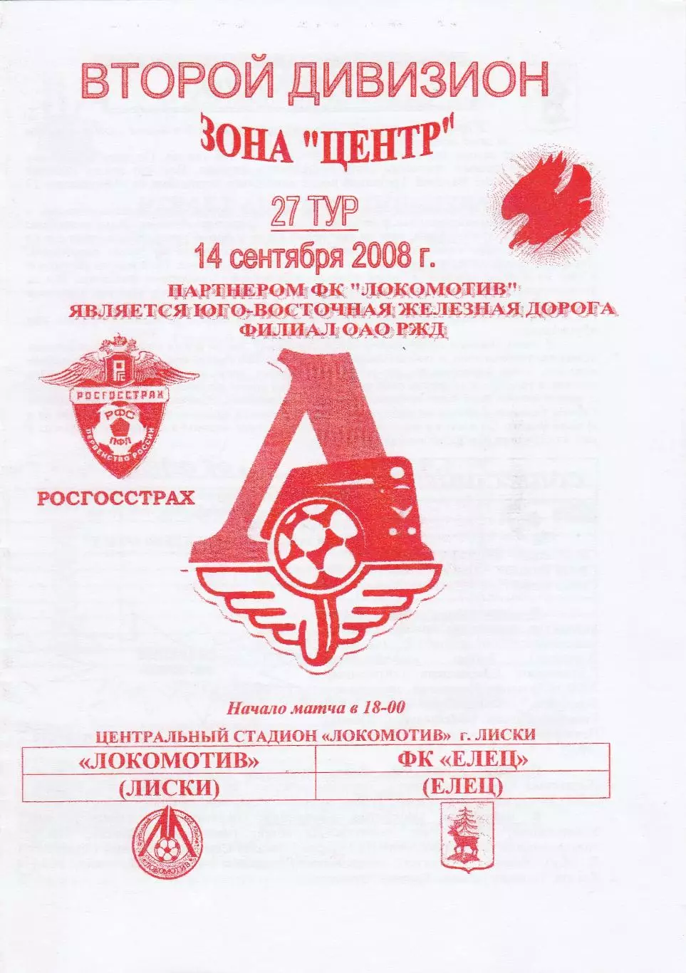 Локомотив (Лиски) - ФК Елец 14.09.2008