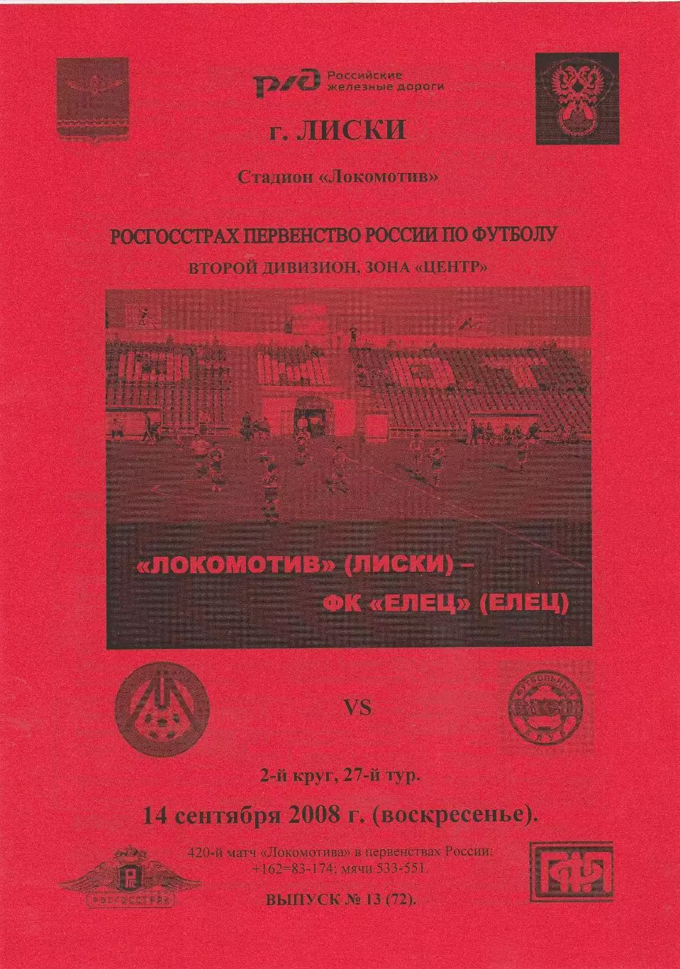 Локомотив (Лиски) - ФК Елец 14.09.2008 (Вид 2)
