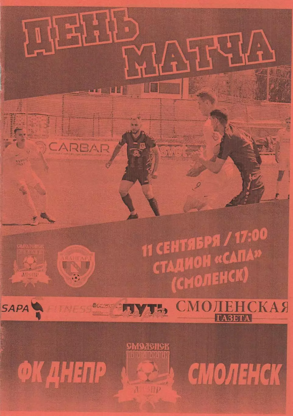 Днепр (Смоленск) - Авангард-М (Курск) 11.09.2024