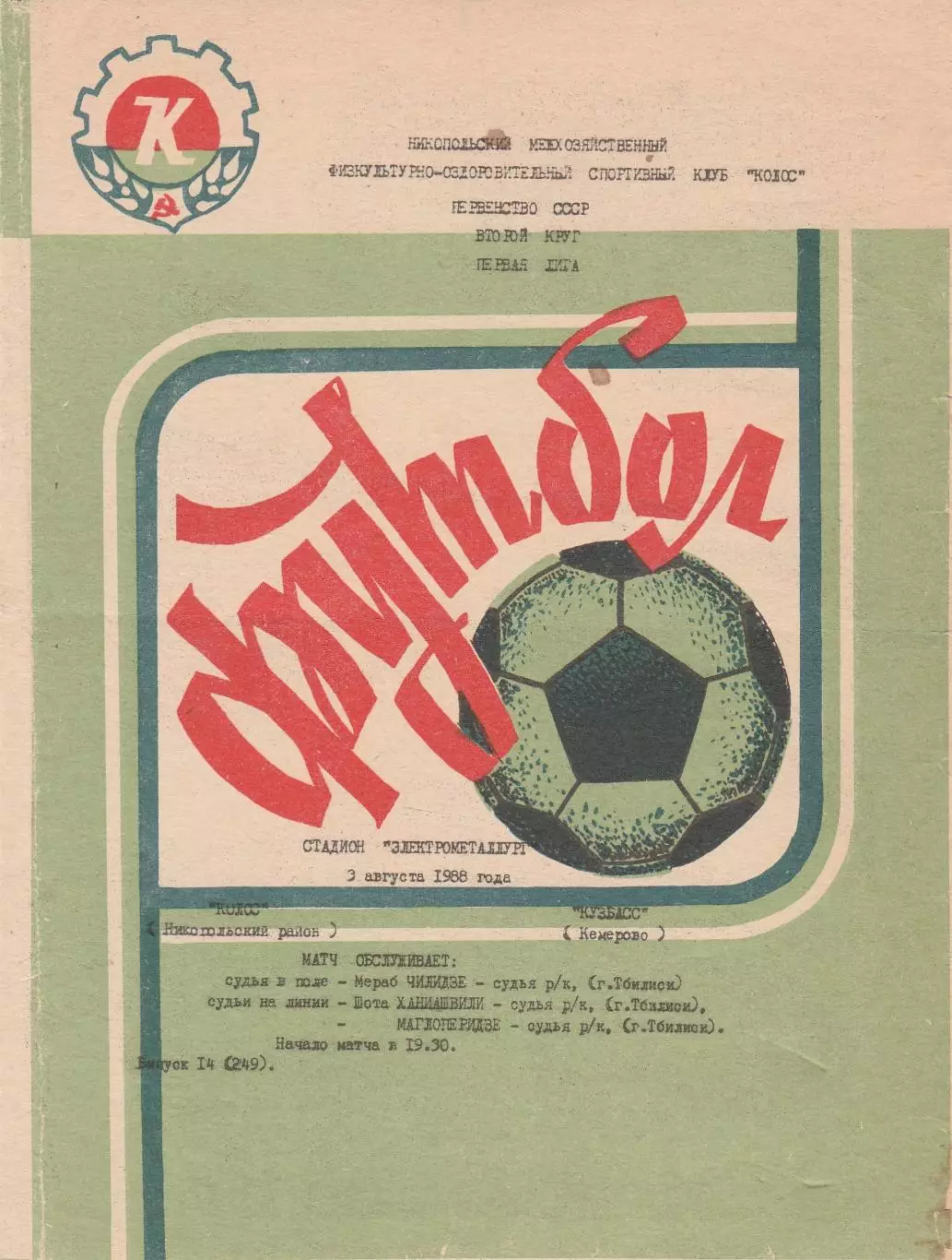 Колос (Никополь) - Кузбасс (Кемерово) 03.08.1988