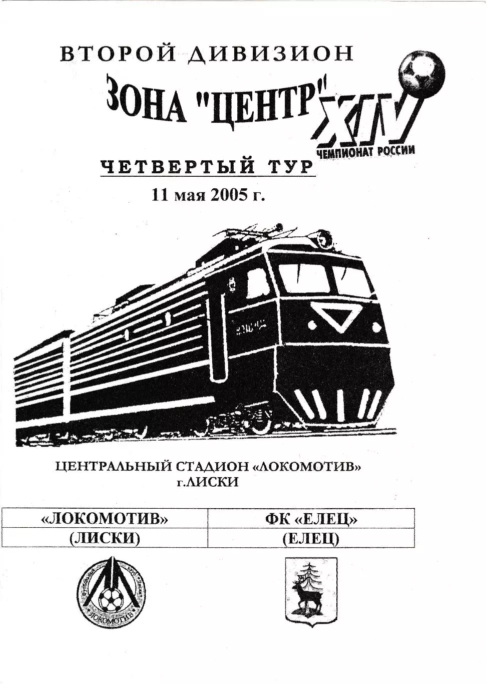 Локомотив (Лиски) - ФК Елец 11.05.2005