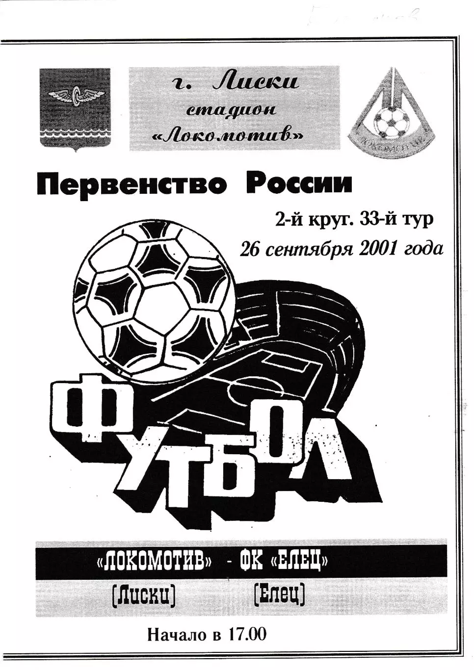 Локомотив (Лиски) - ФК Елец 26.09.2001