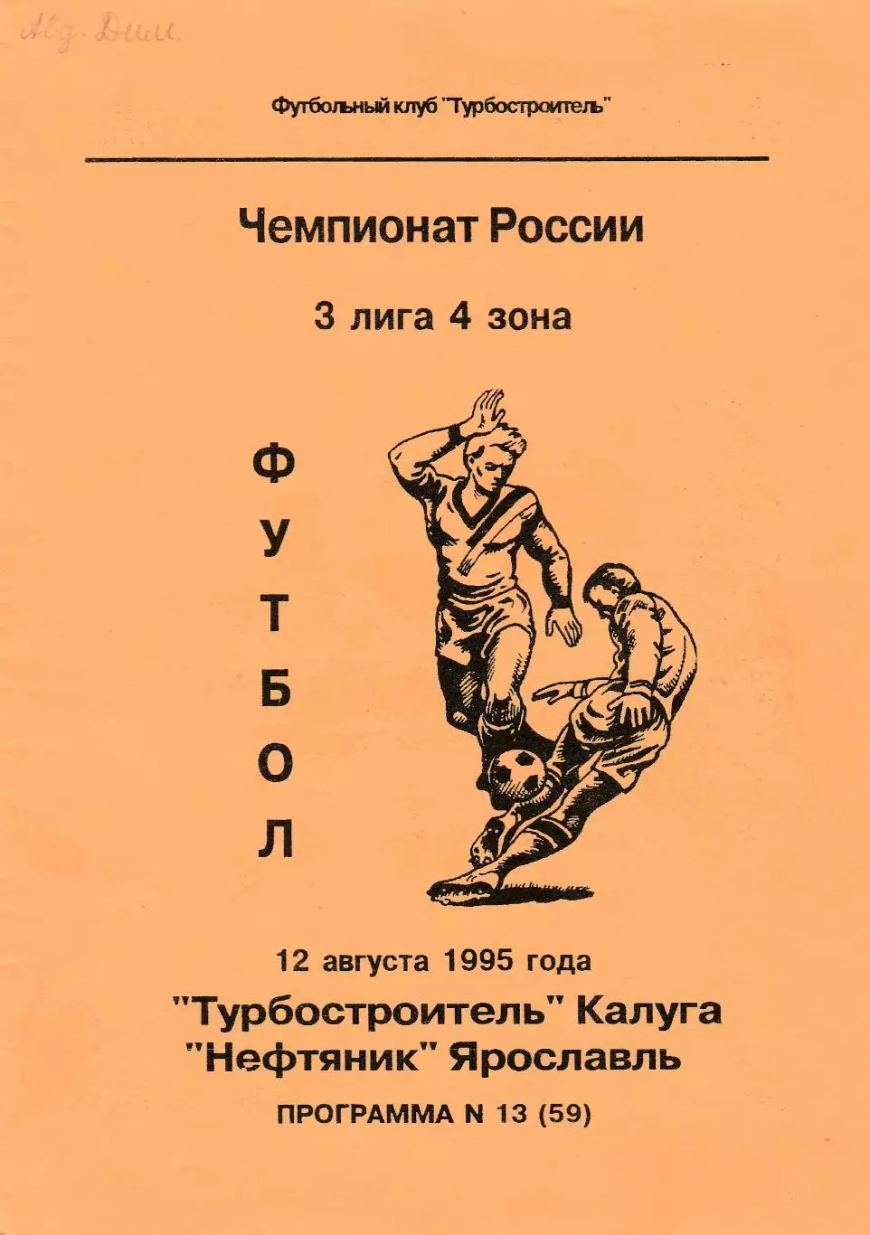 Турбостроитель (Калуга) - Нефтяник (Ярославль) 12.08.1995
