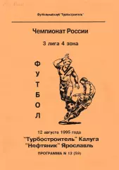 Турбостроитель (Калуга) - Нефтяник (Ярославль) 12.08.1995