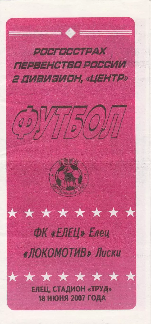 ФК Елец - Локомотив (Лиски) 18.06.2007