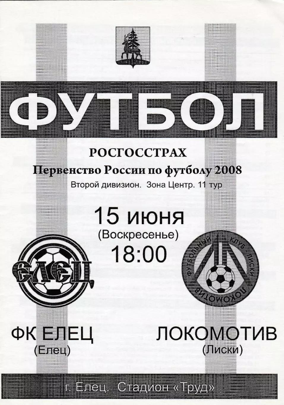 ФК Елец - Локомотив (Лиски) 15.06.2008