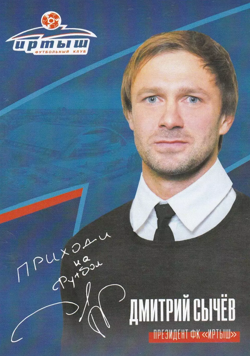 Иртыш (Омск) Д.Сычев