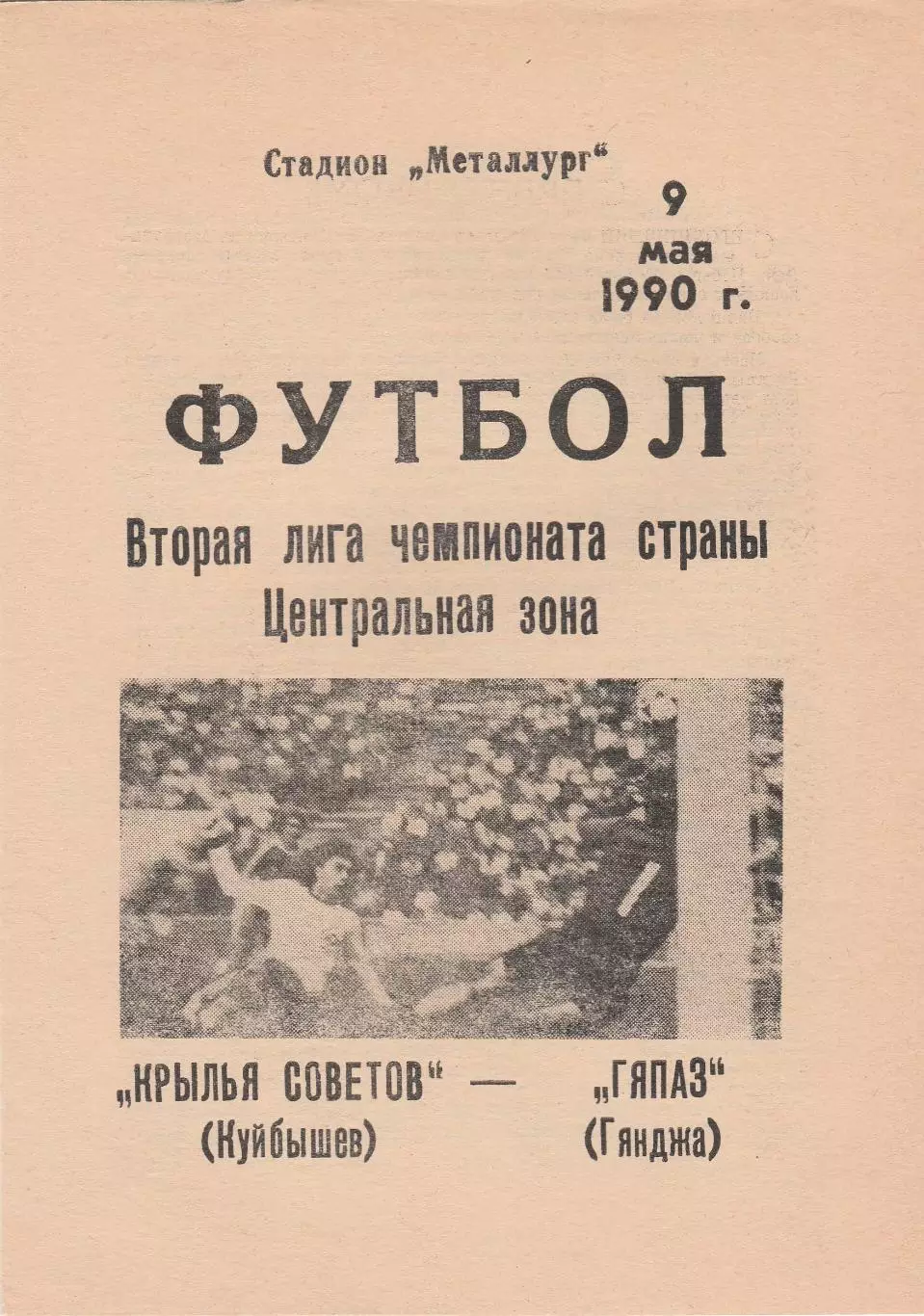 Крылья Советов (Куйбышев/Самара) - Кяпаз (Гянджа) 09.05.1990