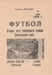Крылья Советов (Куйбышев/Самара) - Кяпаз (Гянджа) 09.05.1990