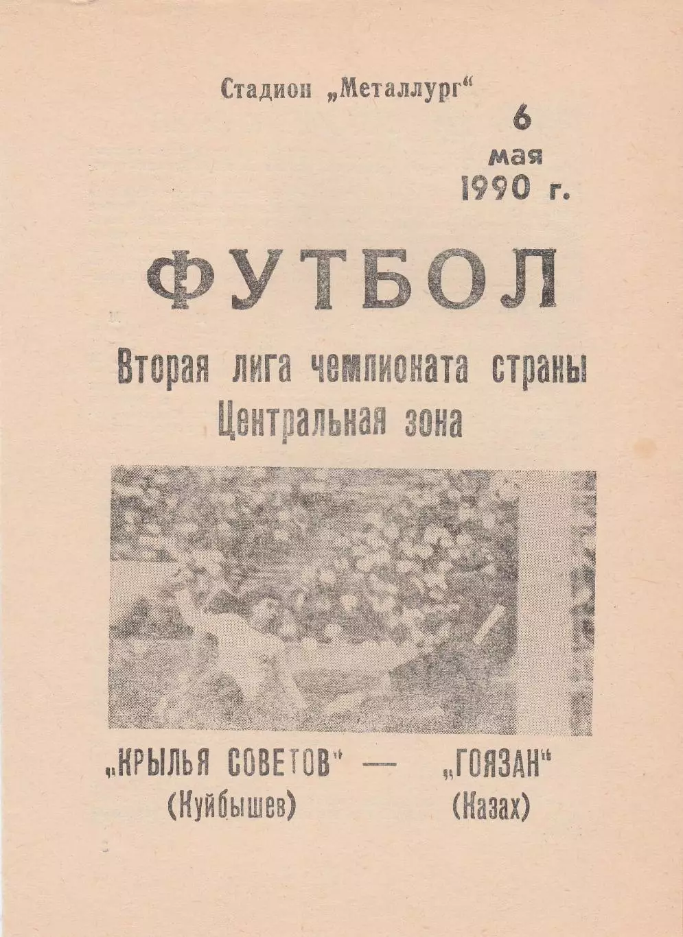Крылья Советов (Куйбышев/Самара) - Гоязан (Казах) 06.05.1990
