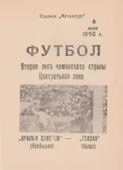 Крылья Советов (Куйбышев/Самара) - Гоязан (Казах) 06.05.1990