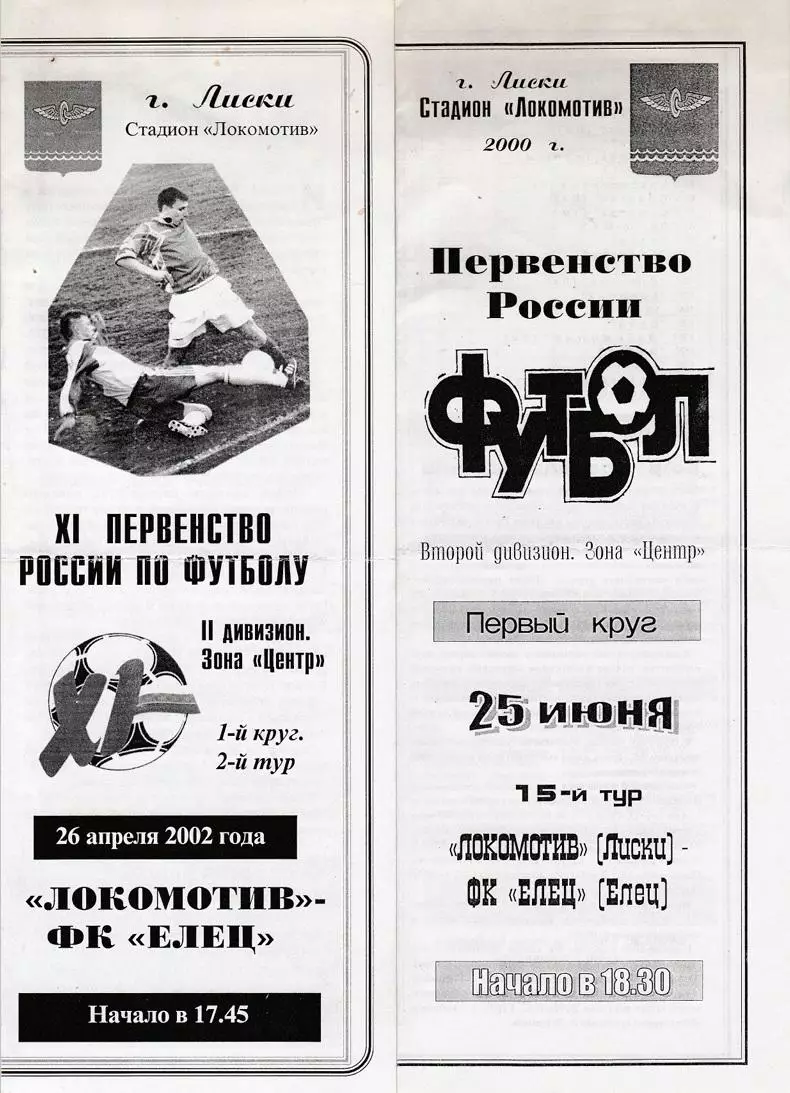 Локомотив (Лиски) - ФК Елец 26.04.2002