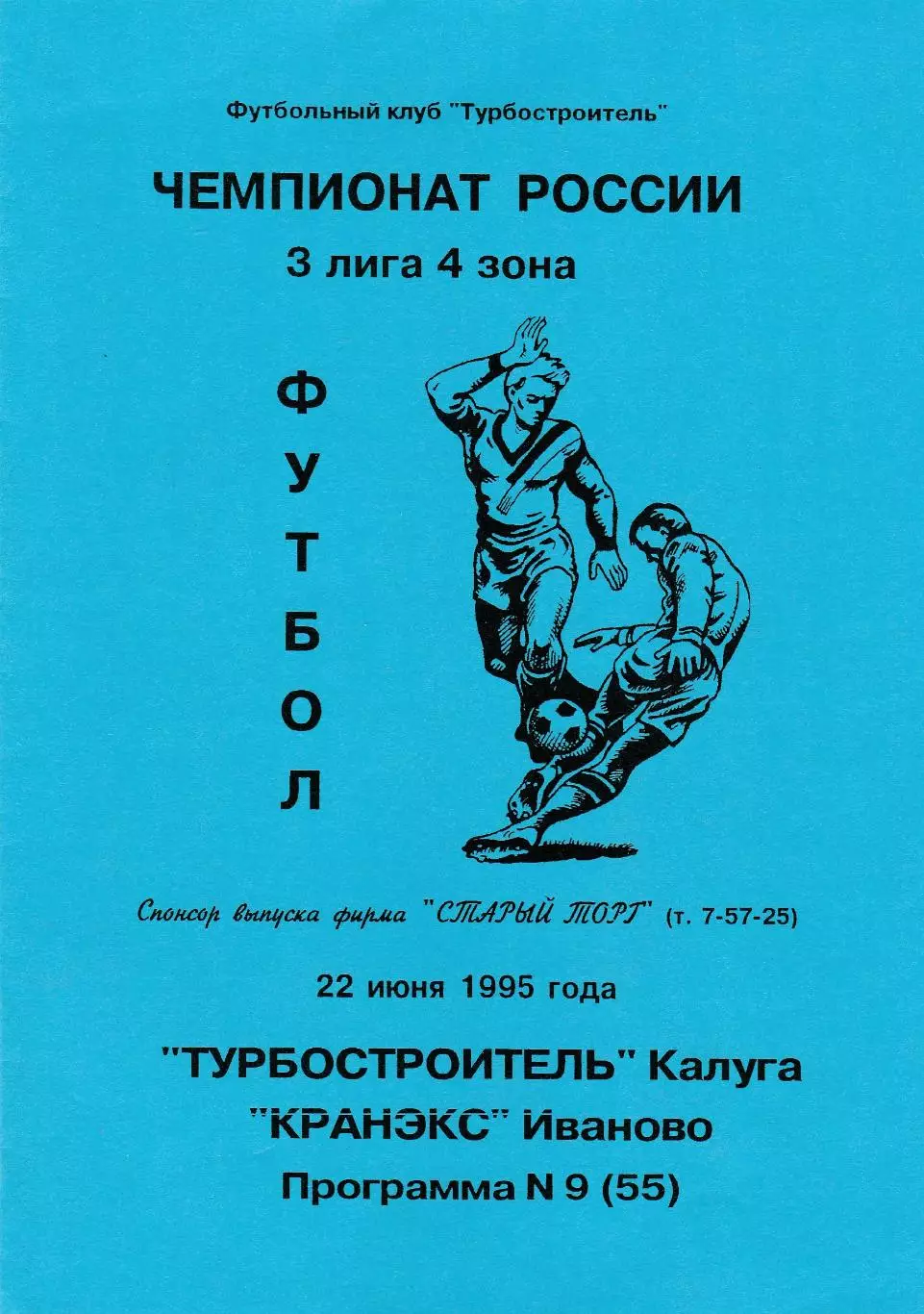Турбостроитель (Калуга) - Кранекс (Иваново) 22.06.1995