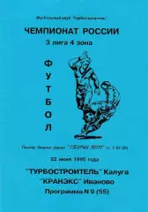 Турбостроитель (Калуга) - Кранекс (Иваново) 22.06.1995