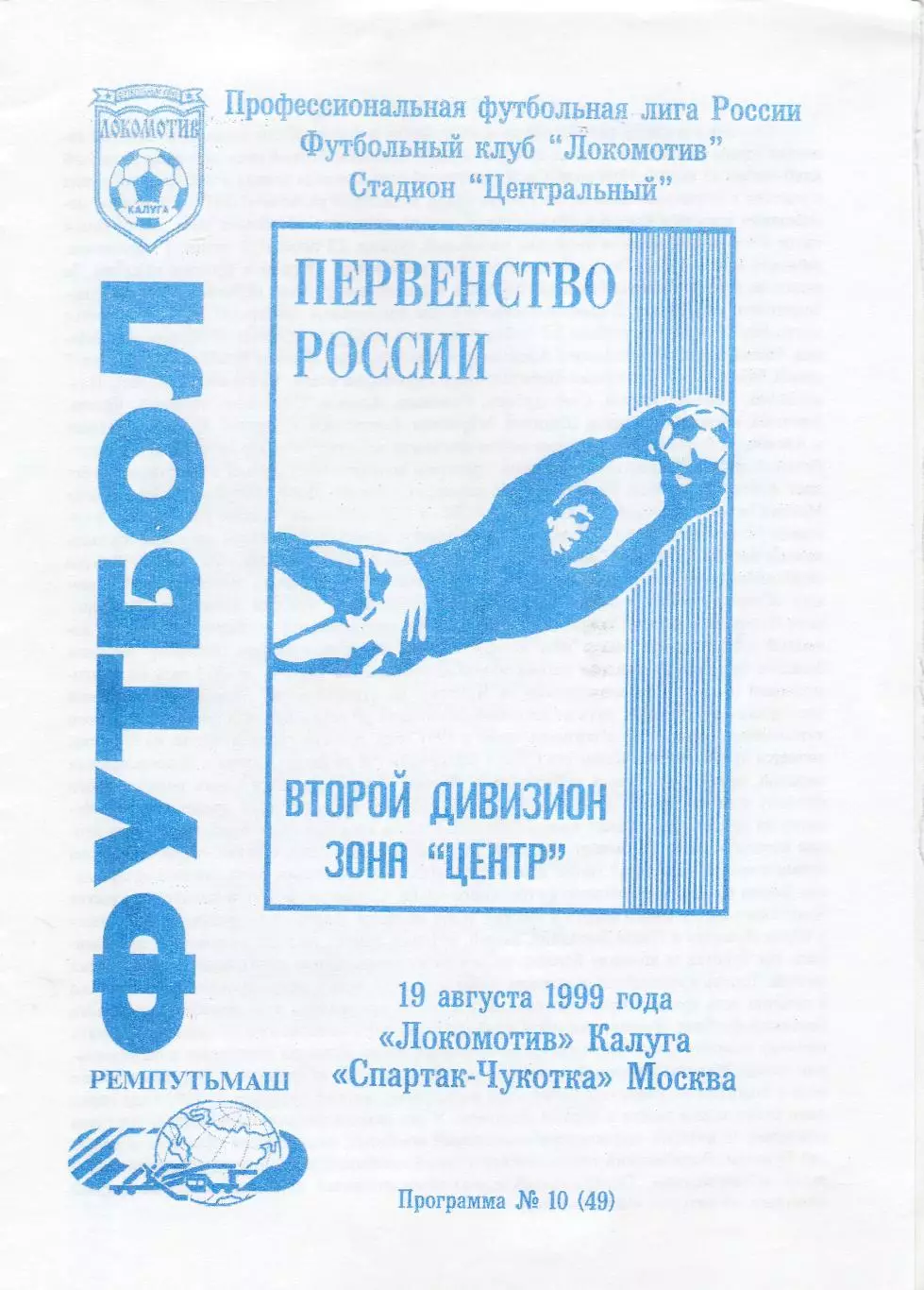 Локомотив (Калуга) - Спартак-Чукотка (Москва) 19.08.1999