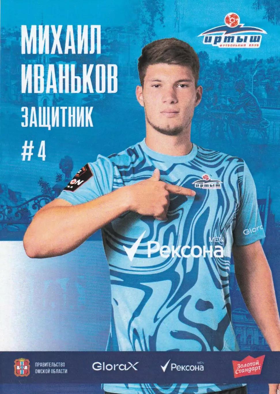Иртыш (Омск) М.Иваньков