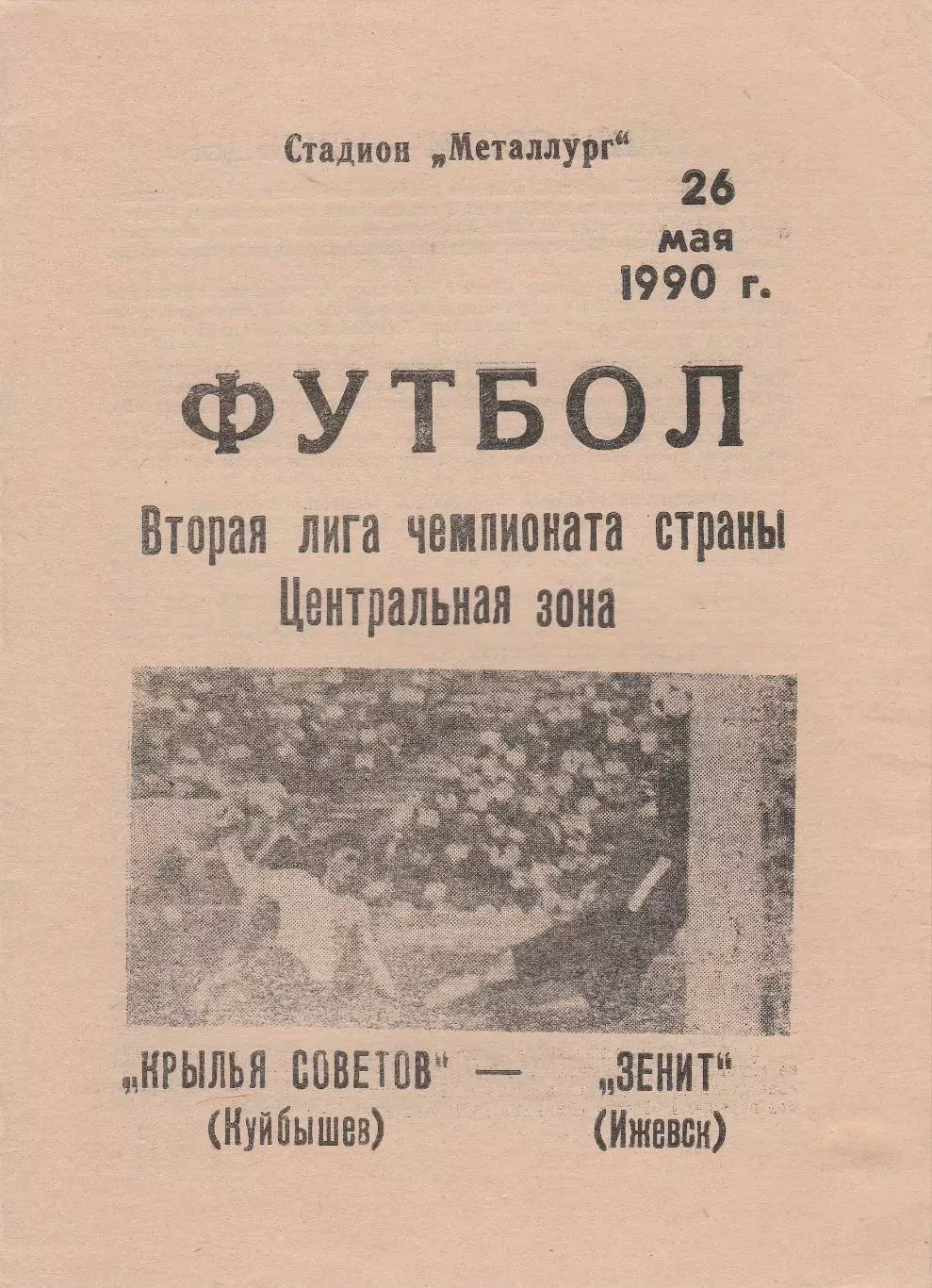 Крылья Советов (Куйбышев/Самара) - Зенит (Ижевск) 26.05.1990