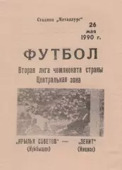 Крылья Советов (Куйбышев/Самара) - Зенит (Ижевск) 26.05.1990