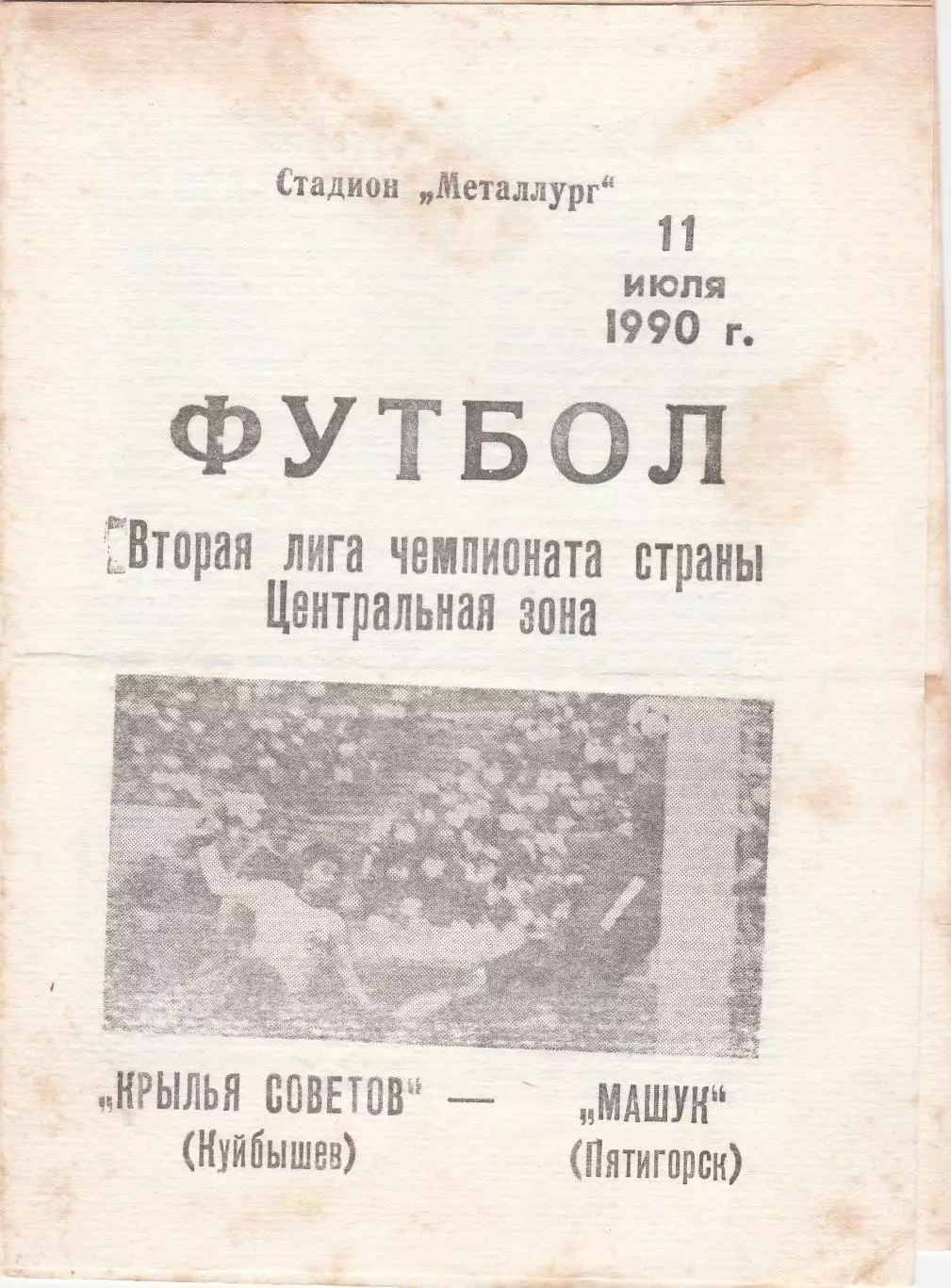 Крылья Советов (Куйбышев/Самара) - Машук (Пятигорск) 11.07.1990